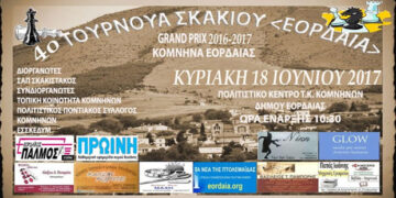 4ο Ανοιχτό Τουρνουά Σκακιού «ΕΟΡΔΑΙΑ» 2017 στα Κομνηνά