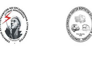 Ανακοίνωση ΣΕΕΕΝ & Σωματείου Επαγγελματιών Οδηγών για το εργατικό ατύχημα στον ΑΗΣ Μελίτης