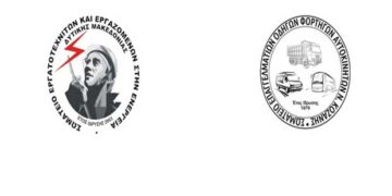 Ανακοίνωση ΣΕΕΕΝ & Σωματείου Επαγγελματιών Οδηγών για το εργατικό ατύχημα στον ΑΗΣ Μελίτης
