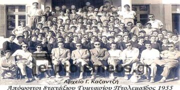 Απόφοιτοι του 8τατάξιου Γυμνασίου Πτολεμαϊδος το 1955 – Από την στήλη του κ. Γ. Καζαντζή στον Παλμό 12/07/2017