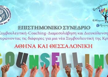 Συνέδριο με θέμα «Συμβουλευτική- Coaching- Διαμεσολάβηση και Διευκόλυνση: Γεφυρώνοντας τις διαφορές για μια νέα Συμβουλευτική της Κρίσης»