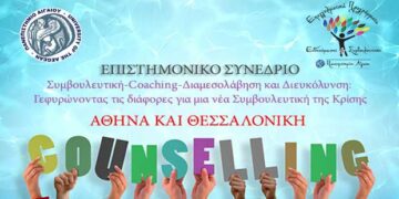 Συνέδριο με θέμα «Συμβουλευτική- Coaching- Διαμεσολάβηση και Διευκόλυνση: Γεφυρώνοντας τις διαφορές για μια νέα Συμβουλευτική της Κρίσης»