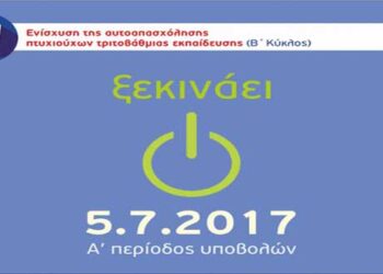Ξεκινάνε οι υποβολές της 1ης περιόδου για τη δράση «Πτυχιούχοι Τριτοβάθμιας Εκπαίδευσης – Β΄Κύκλος» του ΕΠΑνΕΚ, ΕΣΠΑ 2014 – 2020