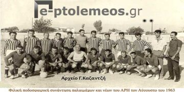 Ποδοσφαιρική “κόντρα” μεταξύ παλαιμάχων και νέων του Άρη Πτολεμαϊδος το 1963 – Από την στήλη του κ. Γ. Καζαντζή στον Παλμό 26/07/2017