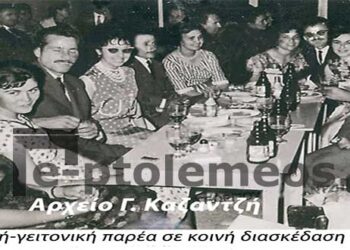 Μια υπέροχη, γειτονική – φιλική παρέα, σε κοινή διασκέδαση το 1965 – Από την στήλη του κ. Γ. Καζαντζή στον Παλμό 12/07/2017