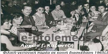 Μια υπέροχη, γειτονική – φιλική παρέα, σε κοινή διασκέδαση το 1965 – Από την στήλη του κ. Γ. Καζαντζή στον Παλμό 12/07/2017
