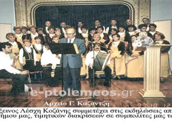 Η Ποντιακή χορωδία,της Ευξείνου Λέσχης Κοζάνης, συμμετέχει στην εκδήλωση  απονομής τιμητικης διάκρισης σε συμπολίες μας το 1997 – Από την στήλη του κ. Γ. Καζαντζή στον Παλμό 05/07/2017