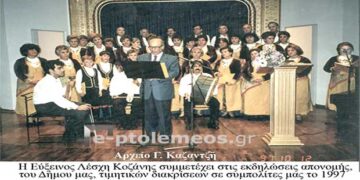 Η Ποντιακή χορωδία,της Ευξείνου Λέσχης Κοζάνης, συμμετέχει στην εκδήλωση  απονομής τιμητικης διάκρισης σε συμπολίες μας το 1997 – Από την στήλη του κ. Γ. Καζαντζή στον Παλμό 05/07/2017