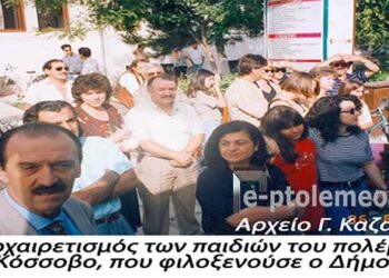 Αποχαιρετώντας τα παιδιά του πολέμου, στο Κόσσοβο, που φιλοξενήθηκαν στην πόλη μας  για 7 μήνες, 1995-1996 – Από την στήλη του κ. Γ. Καζαντζή στον Παλμό 19/07/2017