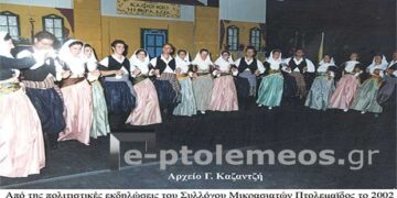 Το 3ήμερο των Μικρασιατικών εκδηλώσεων, στην άνω Πτολεμαϊδα το 2002 – Από την στήλη του κ. Γ. Καζαντζή στον Παλμό 05/07/2017