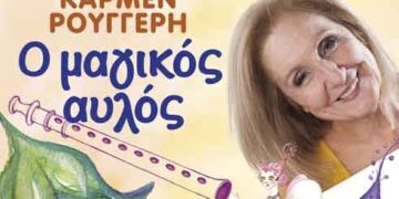 Δείτε τους νικητές στο διαγωνισμό του e-ptolemeos για την παράσταση «Ο Μαγικός αυλός» με την Κάρμεν Ρουγγέρη, στην Κοζάνη