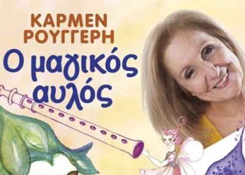 Διαγωνισμός του e-ptolemeos.gr – Κερδίστε 3 διπλές προσκλήσεις για την παράσταση «Ο Μαγικός αυλός» με την Κάρμεν Ρουγγέρη, στην Κοζάνη