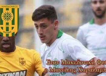 Και ο Μανώλης Χαραλαμπίδης στον Μακεδονικό Φούφα!