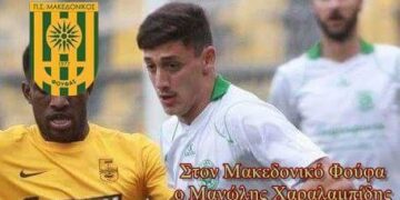 Και ο Μανώλης Χαραλαμπίδης στον Μακεδονικό Φούφα!