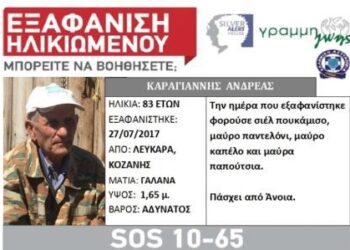 Silver Alert για τον 83χρονο από τα Λεύκαρα Κοζάνης – Μπορείτε να βοηθήσετε;