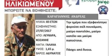 Silver Alert για τον 83χρονο από τα Λεύκαρα Κοζάνης – Μπορείτε να βοηθήσετε;