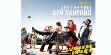 Δείτε τους νικητές στο διαγωνισμό του e-ptolemeos για την παράσταση «Δεν πληρώνω! Δεν πληρώνω!», στην Κοζάνη