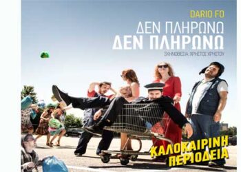 Διαγωνισμός του e-ptolemeos.gr – Κερδίστε 2 προσκλήσεις για την παράσταση «Δεν πληρώνω! Δεν πληρώνω!», στην Κοζάνη