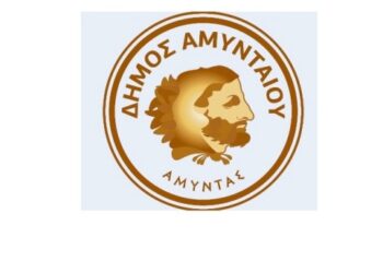 Αναβολή της λαϊκής συνέλευσης με θέμα τη νέα επένδυση στη Δημοτική Επιχείρηση Ξινού Νερού προτείνει ο δήμος Αμυνταίου