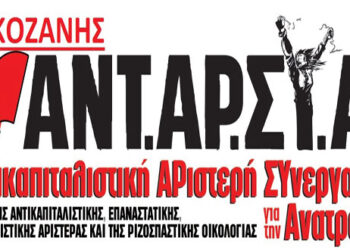 ΑΝΤΑΡΣΥΑ Κοζάνης: Όχι στις ασκήσεις του στρατού στο εργοστάσιο της ΑΕΒΑΛ με σενάρια αντιμετώπισης του εσωτερικού εχθρού