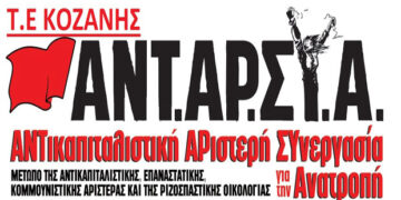 ΑΝΤΑΡΣΥΑ Κοζάνης: Όχι στις ασκήσεις του στρατού στο εργοστάσιο της ΑΕΒΑΛ με σενάρια αντιμετώπισης του εσωτερικού εχθρού