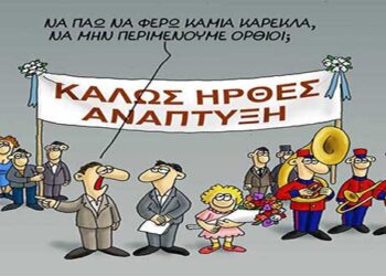 Κύριοι κομιστές της ανάπτυξης κουνηθείτε, είμαστε πολύ θυμωμένοι – Γράφει ο Αντώνης Κ. Πουγαρίδης