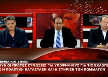 Ονοματολογία για τις Δημοτικές Εκλογές στην Εορδαία – Στο τραπέζι τα ονόματα και των Γ. Ασπράγκαθου και Τ. Τσιλφίδη (Από το δελτίο του West Channel, 17/7)