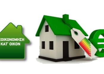 Εξοικονομώ κατ΄οίκον: Επιδότηση έως 17.500 ευρώ για «ανακαίνιση» κατοικίας