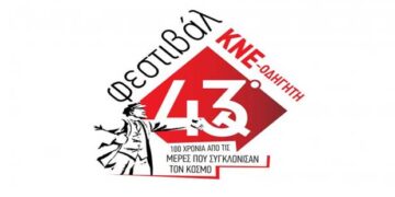 Η Τομεακή Οργάνωση Κοζάνης της ΚΝΕ διοργανώνει το 43ο Φεστιβάλ, την Παρασκευή 8 Σεπτεμβρίου