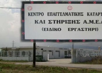 ΠΤΟΛΕΜΑΪΔΑ: Μετακομίζει το Κέντρο Επαγγελματικής Κατάρτισης ΑμΕΑ από το σχολικό συγκρότημα ‘Βούλγαρη’