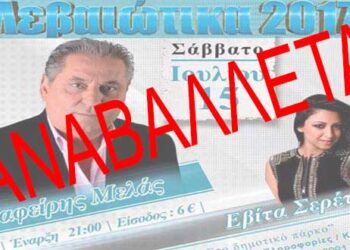 Αναβάλλονται οι εκδηλώσεις Λεβαιώτικα 2017, λόγω καιρικών συνθηκών