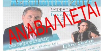 Αναβάλλονται οι εκδηλώσεις Λεβαιώτικα 2017, λόγω καιρικών συνθηκών