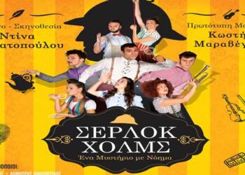 Αναβάλλεται η Παράσταση «Σέρλοκ Χολμς – Ένα Μυστήριο Με Νόημα» στην Κοζάνη