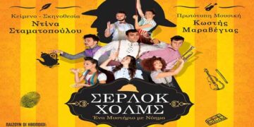 Αναβάλλεται η Παράσταση «Σέρλοκ Χολμς – Ένα Μυστήριο Με Νόημα» στην Κοζάνη