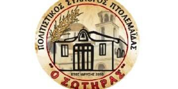 Eυχαριστήριο Δήμου Κόνιτσας προς το Σύλλογο “Ο Σωτήρας” Πτολεμαΐδας