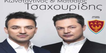 Δείτε τους νικητές στο διαγωνισμό του e-ptolemeos για την συναυλία με τους Αφους Τσαχουρίδη, στην Κοζάνη