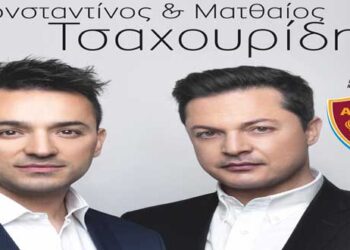 Διαγωνισμός του e-ptolemeos.gr – Κερδίστε 2 διπλές προσκλήσεις για την συναυλία με τους Αφους Τσαχουρίδη, στην Κοζάνη