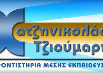 Οι αριστούχοι των φροντιστηρίων Μ.Ε. «Χατζηνικολάου – Τζιούμαρης» στην Πτολεμαΐδα