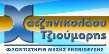 Οι αριστούχοι των φροντιστηρίων Μ.Ε. «Χατζηνικολάου – Τζιούμαρης» στην Πτολεμαΐδα