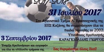 Ηρακλής Πτολεμαΐδας: Άρχισαν οι εγγραφές- Στις 31 Ιουλίου ξεκινάει τη προετοιμασία του