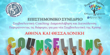 Πανεπιστήμιο Αιγαίου: Συνέδριο συμβουλευτικής σε Αθήνα & Θεσσαλονίκη…