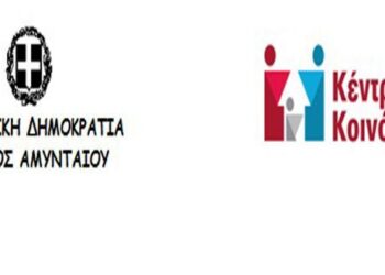 Ξεκίνησε η λειτουργία του Κέντρου Κοινότητας Δήμου Αμυνταίου