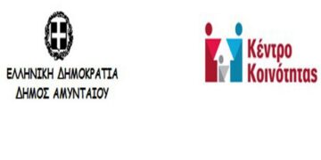 Ξεκίνησε η λειτουργία του Κέντρου Κοινότητας Δήμου Αμυνταίου