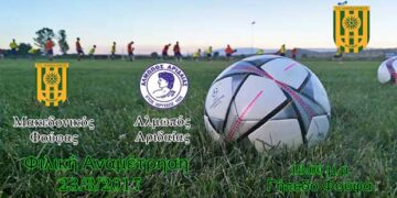 Φιλικό του Μακεδονικού Φούφα με τον Αλμωπό Αριδαίας