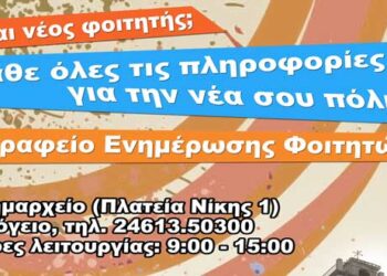 Για τρίτη χρονιά θα λειτουργήσει το γραφείο υποδοχής φοιτητών στο Δήμο Κοζάνης