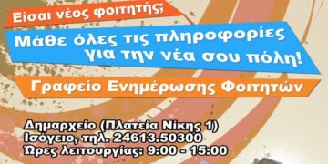 Για τρίτη χρονιά θα λειτουργήσει το γραφείο υποδοχής φοιτητών στο Δήμο Κοζάνης