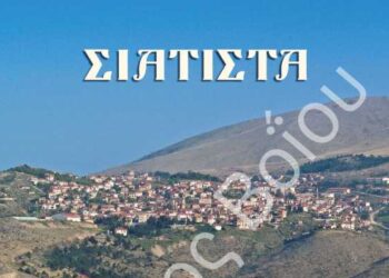 Nέο έντυπο τουριστικής προβολής της Σιάτιστας