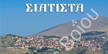 Nέο έντυπο τουριστικής προβολής της Σιάτιστας