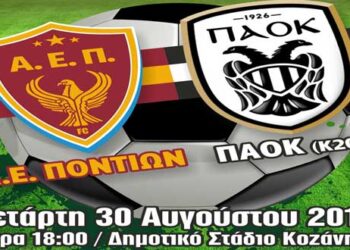 Αθλητική Ένωση Ποντίων: Δυνατό φιλικό τεστ με την Κ20 του ΠΑΟΚ! (video)