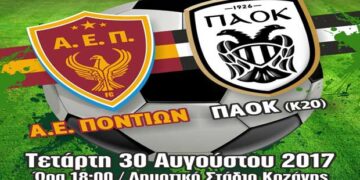 Αθλητική Ένωση Ποντίων: Δυνατό φιλικό τεστ με την Κ20 του ΠΑΟΚ! (video)